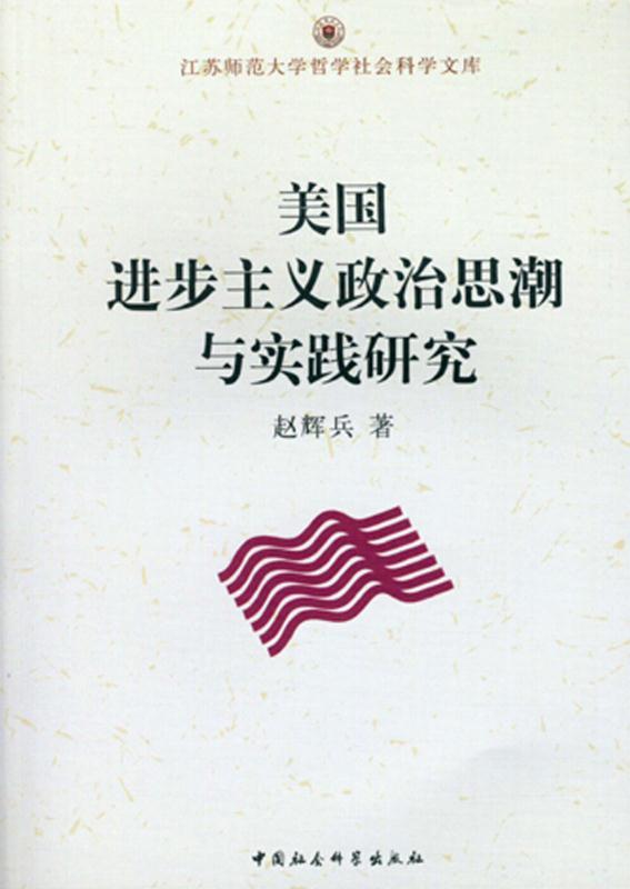 美国进步主义政治思潮与实践研究 (江苏师范大学哲学社会科学文库)