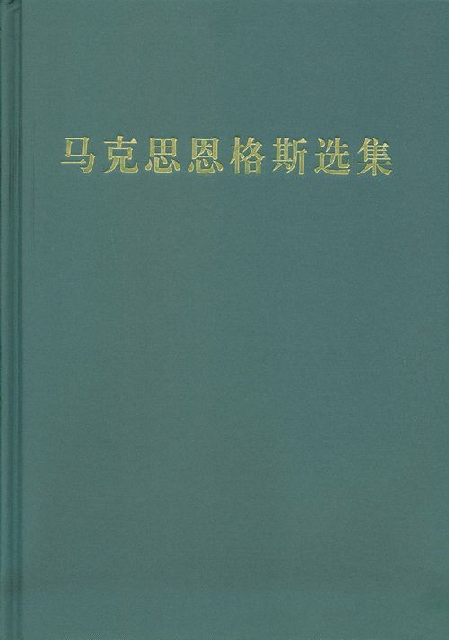 马克思恩格斯选集(1-4卷)