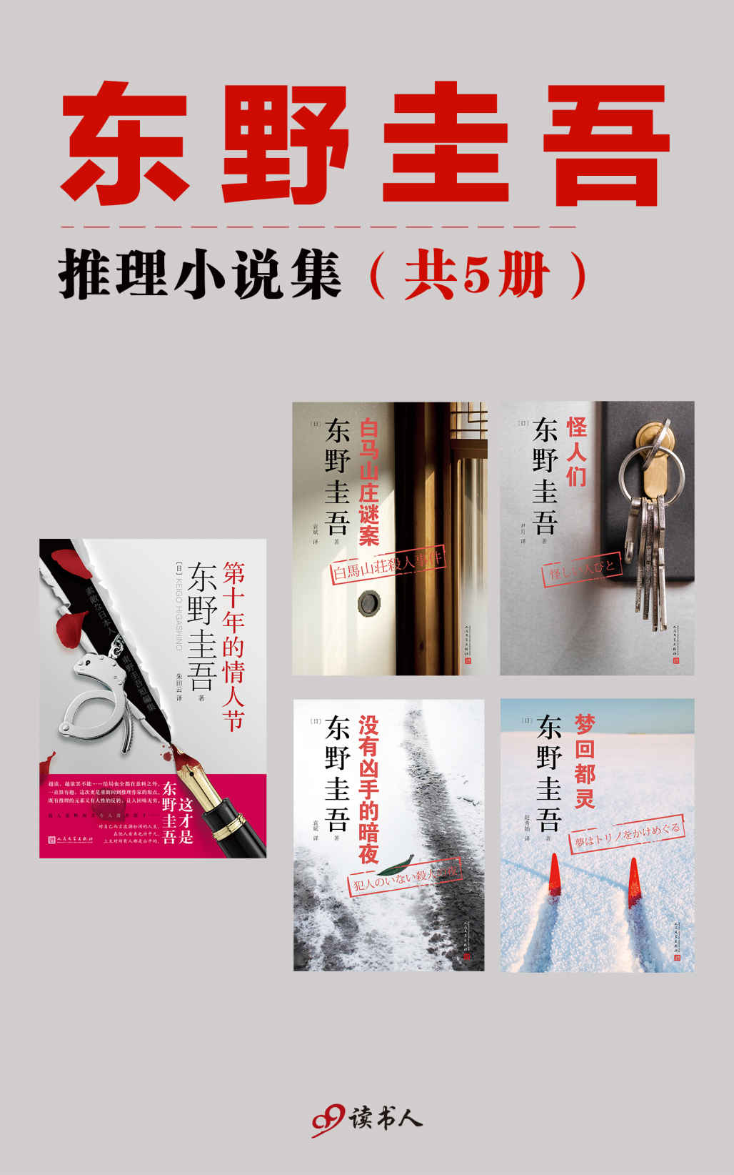 东野圭吾小说集（套装共5册，《第十年的情人节》《白马山庄谜案》《没有凶手的暗夜》《怪人们》《梦回都灵》）