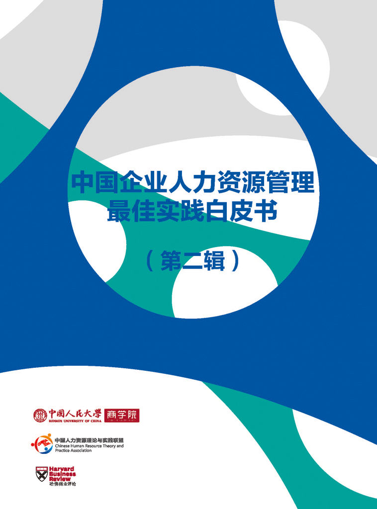 中国企业人力资源管理最佳实践白皮书（《哈佛商业评论》增刊）