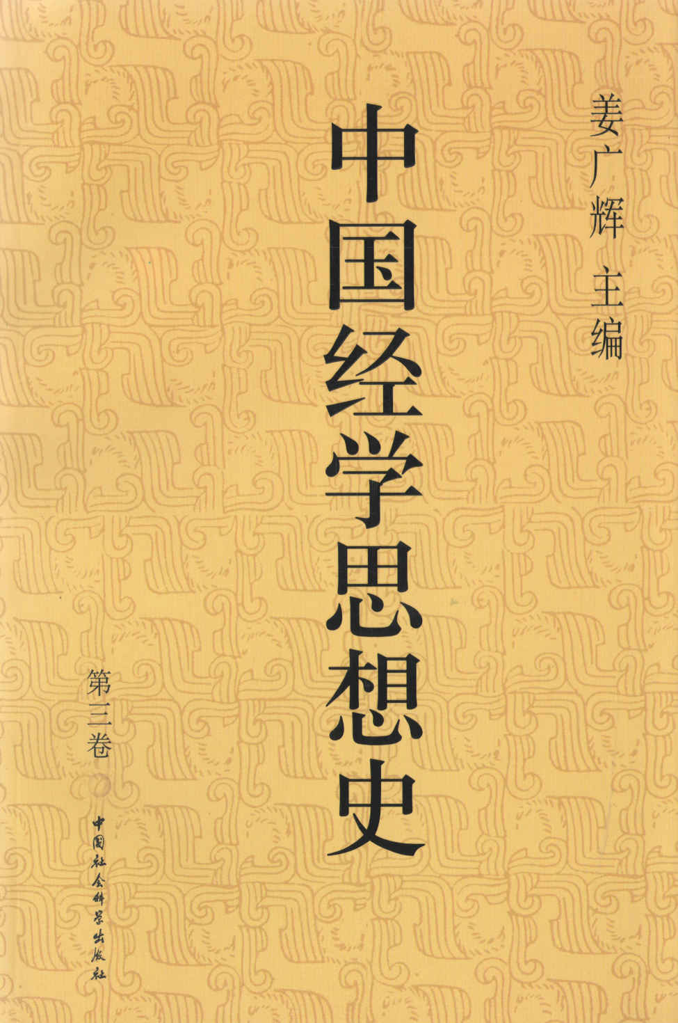 中国经学思想史·第三卷