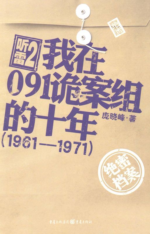 听雷2•我在091诡案组的十年(1961—1971)