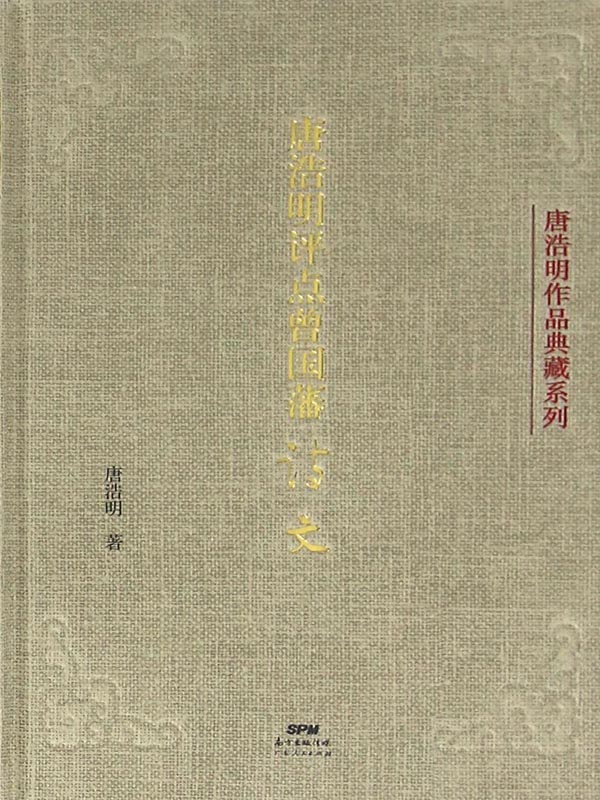 唐浩明评点曾国藩诗文（曾国藩的异代知己唐浩明带你更深层次地领略曾国藩的文采）