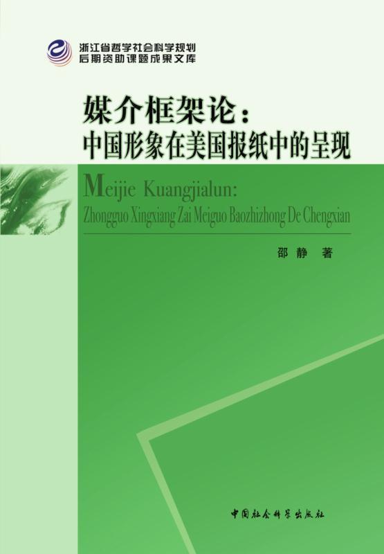 媒介框架论:中国形象在美国报纸中的呈现 (浙江省哲学社会科学规划后期资助课题成果文库)