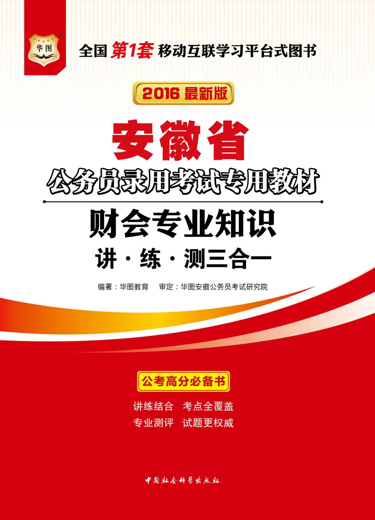 （2016最新版）安徽省公务员录用考试专用教材：财会专业知识