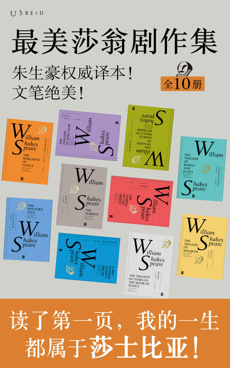 最美莎翁经典剧作集（全10册）（歌德雨果文学巨匠盛赞！公认权威朱生豪译本，文笔绝美！一套书读完莎士比亚精华） (未读·文艺家)