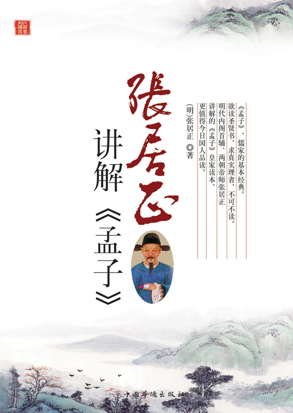 张居正讲解《孟子》 (中华文化大讲堂书系)