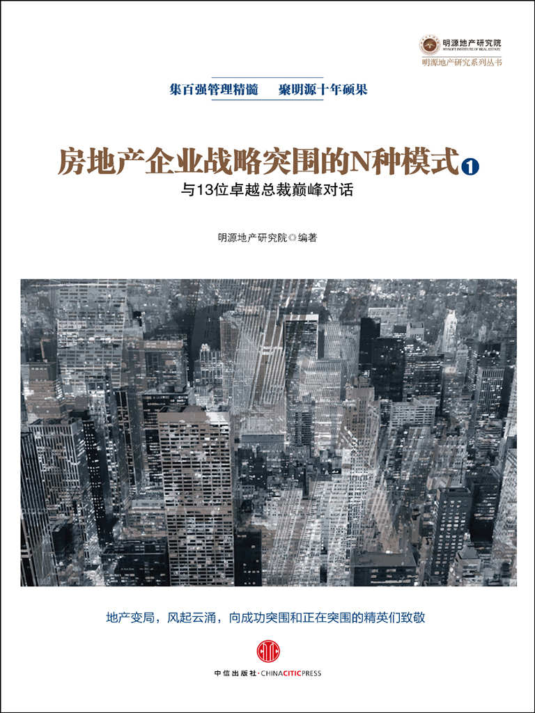 房地产企业战略突围的N种模式：与13位卓越总裁巅峰对话 (明源地产研究系列丛书)