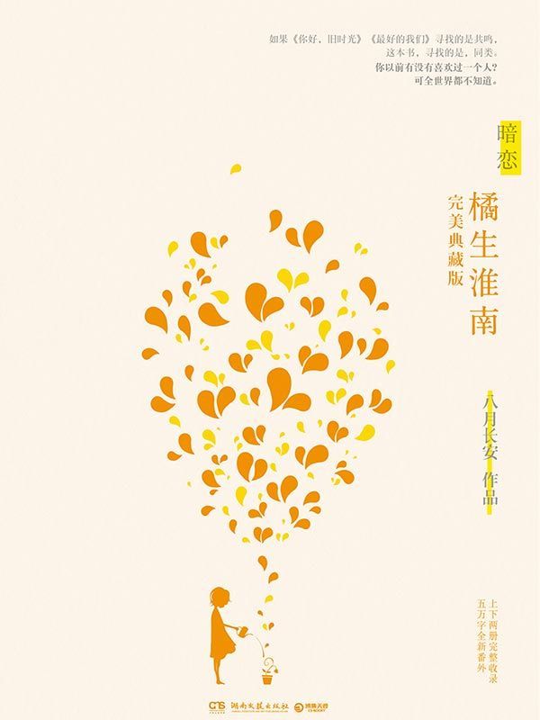 暗恋·橘生淮南（八月长安“振华三部曲“（《你好，旧时光》《最好的我们》）的收官之作。这一次，我们和整个青春做告别，给读者带来更多的感动。）