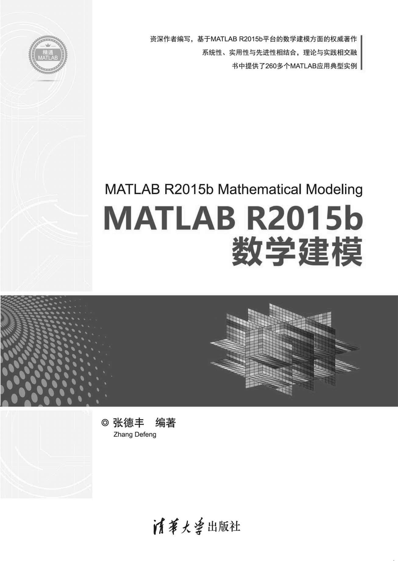 MATLAB R2015b数学建模 (精通MATLAB)