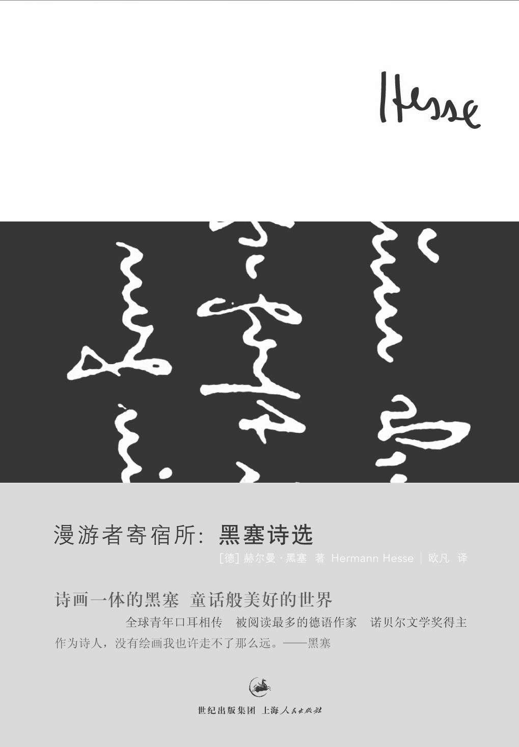 漫游者寄宿所：黑塞诗选 (黑塞作品集)