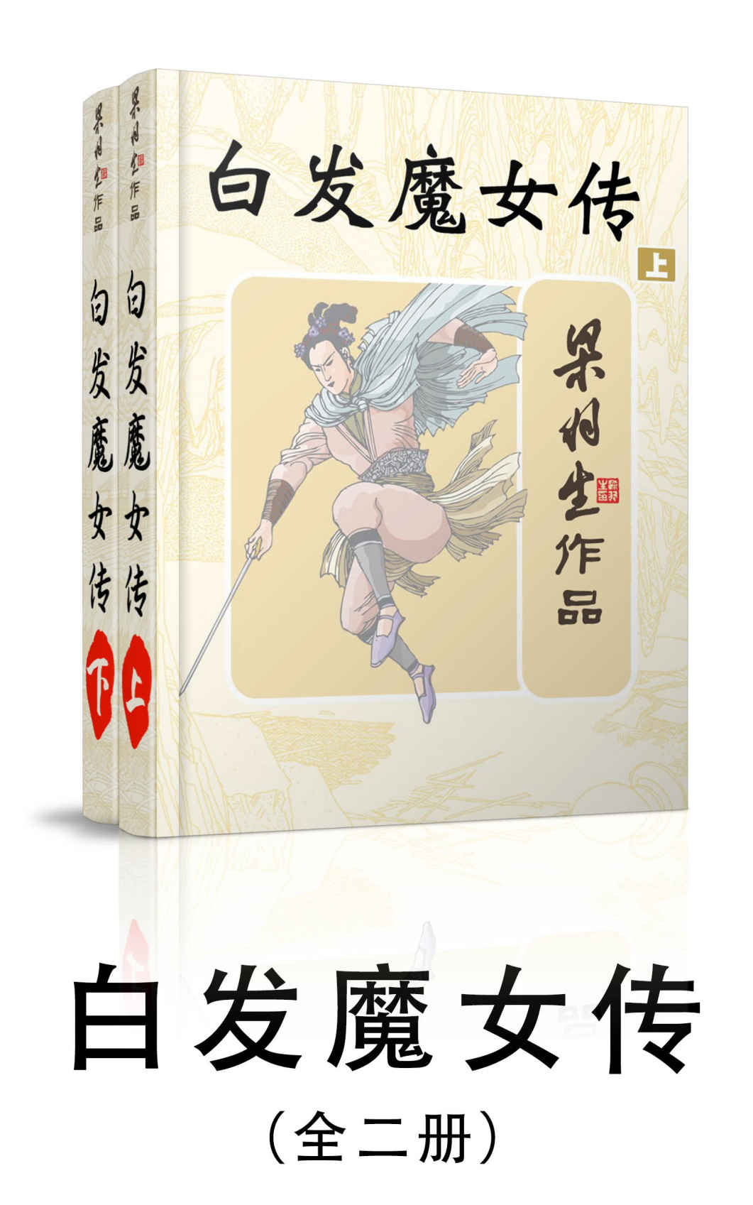 白发魔女传-全二册 (梁羽生武侠小说系列)