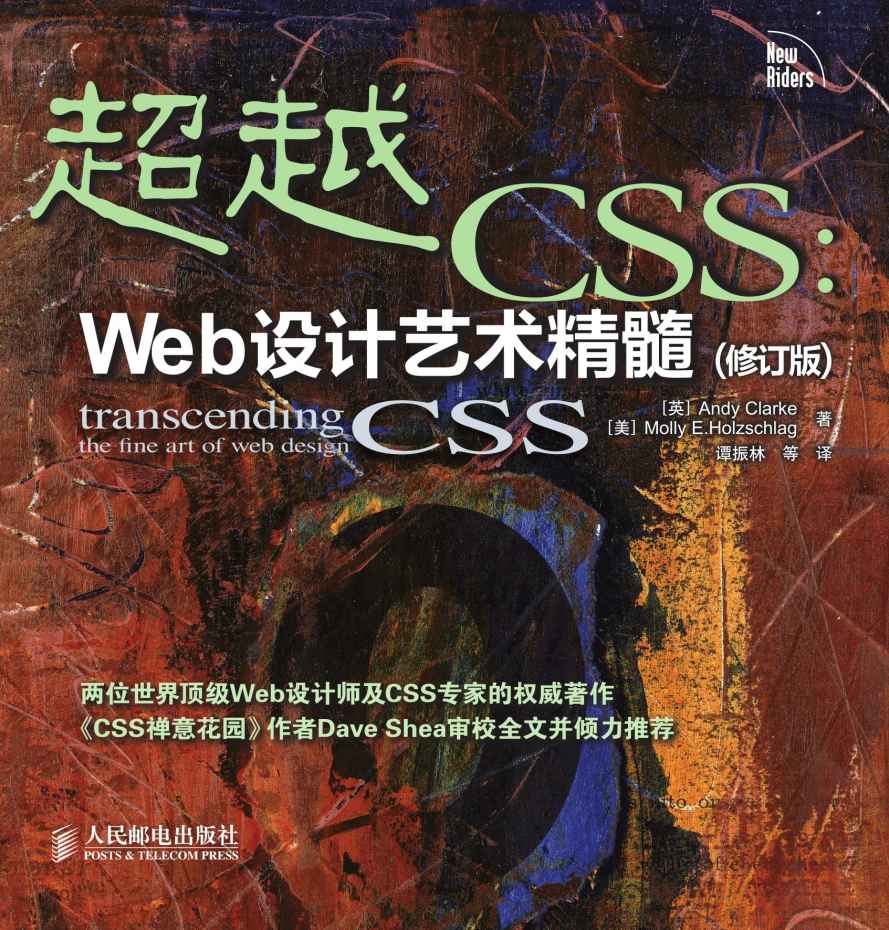 超越CSS：Web设计艺术精髓(修订版)