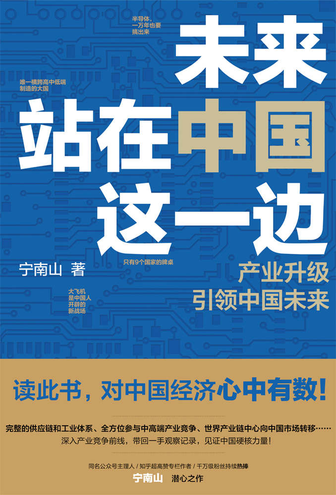 未来站在中国这一边【超人气公众号“宁南山”潜心之作，篇篇10万+产业文章，深度理性观察中国，超硬核解析中国底气和中国优势】