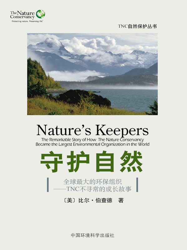 守护自然：全球最大的环保组织——TNC不寻常的成长故事 (自然客)