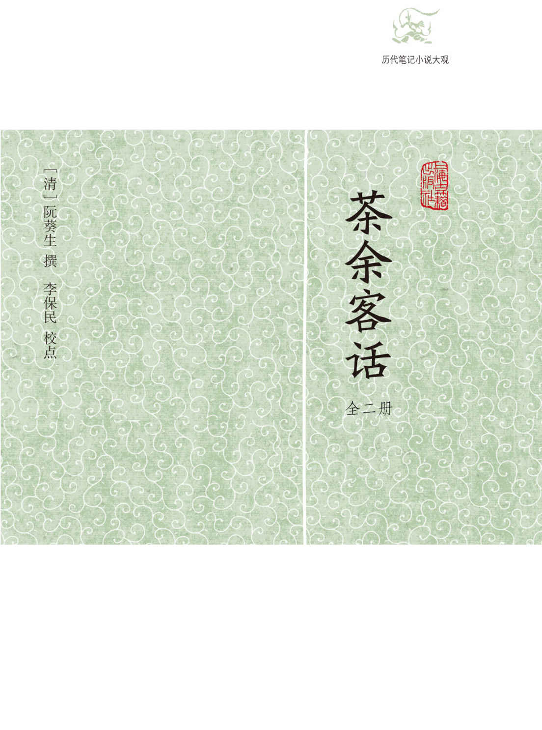 茶余客话（全二册） (历代笔记小说大观)