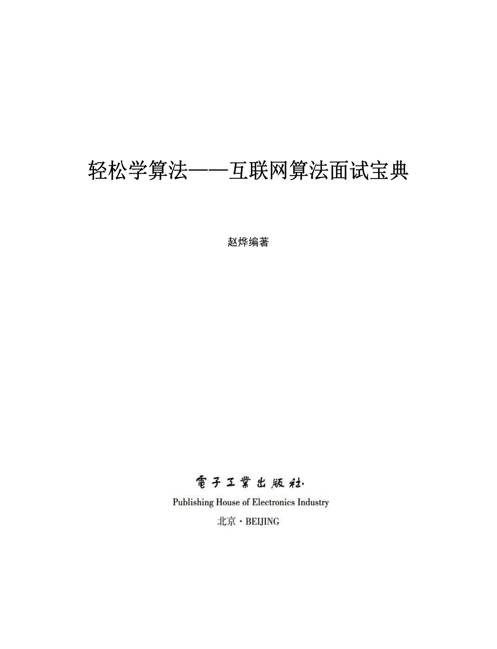 轻松学算法：互联网算法面试宝典