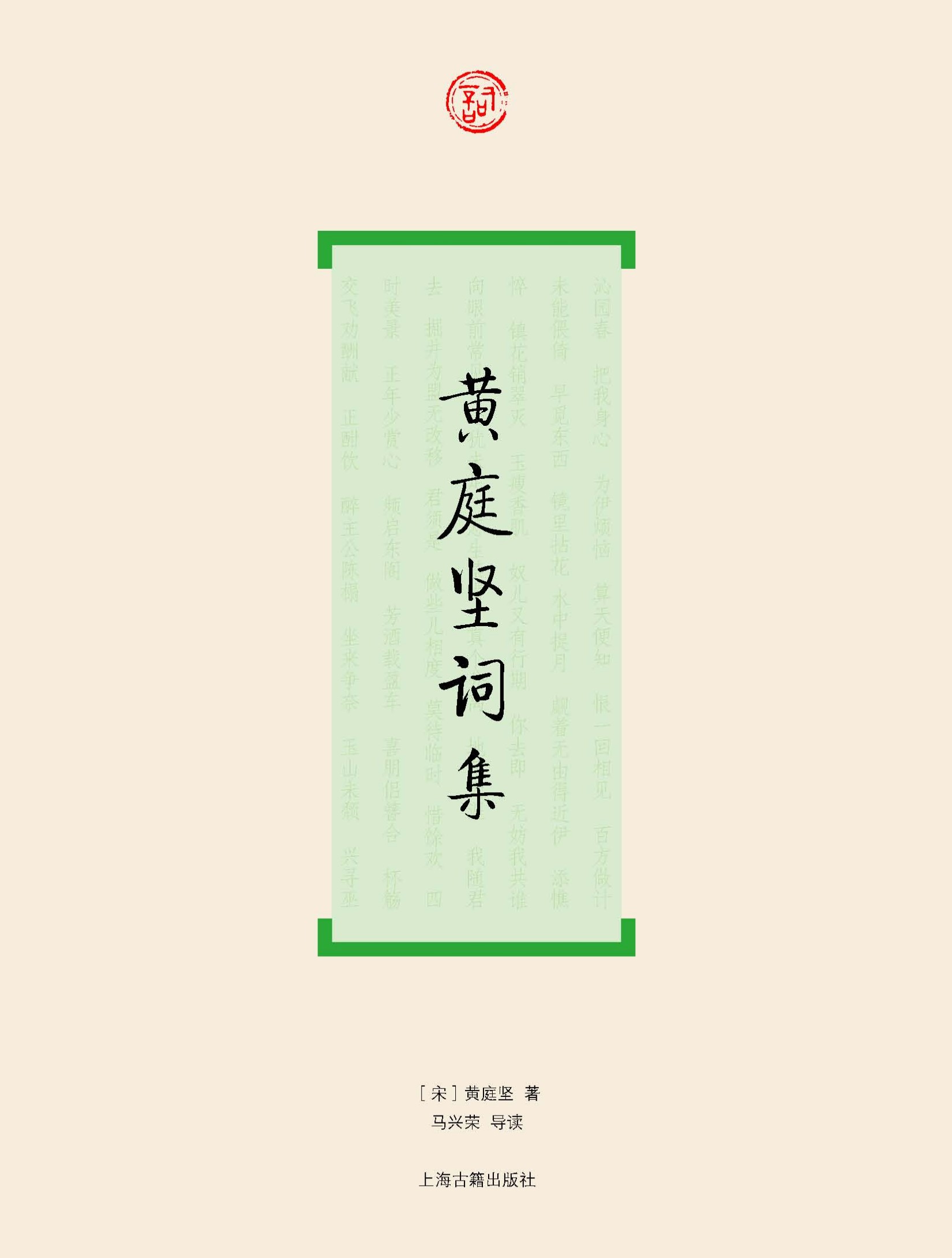 黄庭坚词集 (词系列)