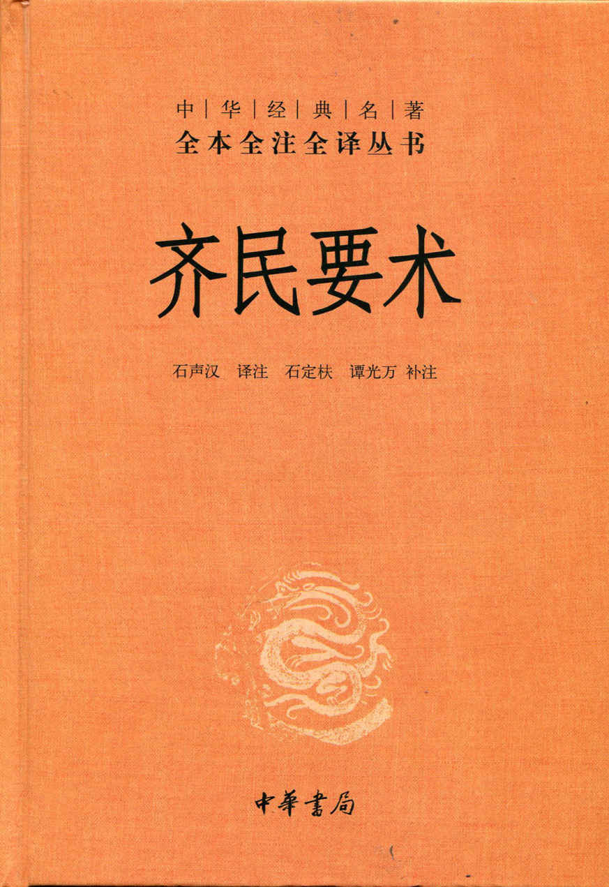 齐民要术（上下册）--中华经典名著全本全注全译丛书