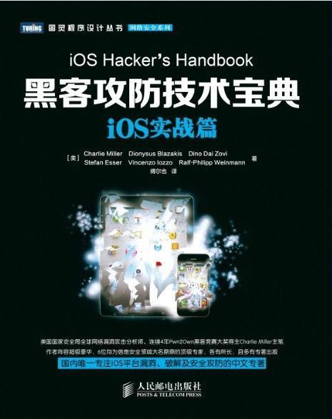 黑客攻防技术宝典：iOS实战篇 (图灵程序设计丛书 100)