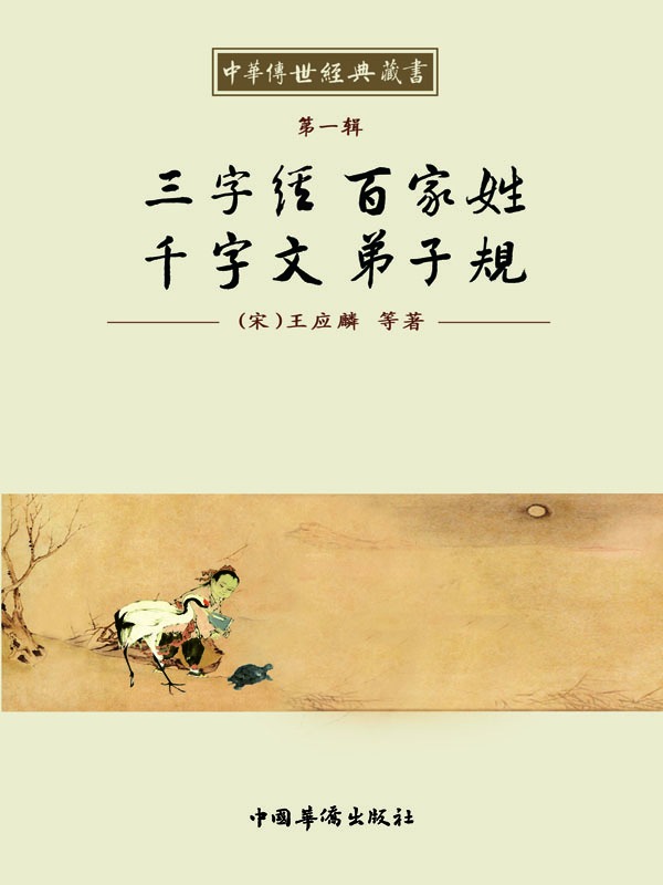 中华传世经典藏书:三字经 百家姓 千字文 弟子规