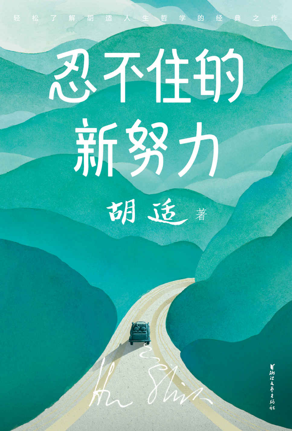 作家榜经典：忍不住的新努力（胡适的人生哲学，帮助迷茫中的年轻人，找到真正的自己！） (大星文化出品)