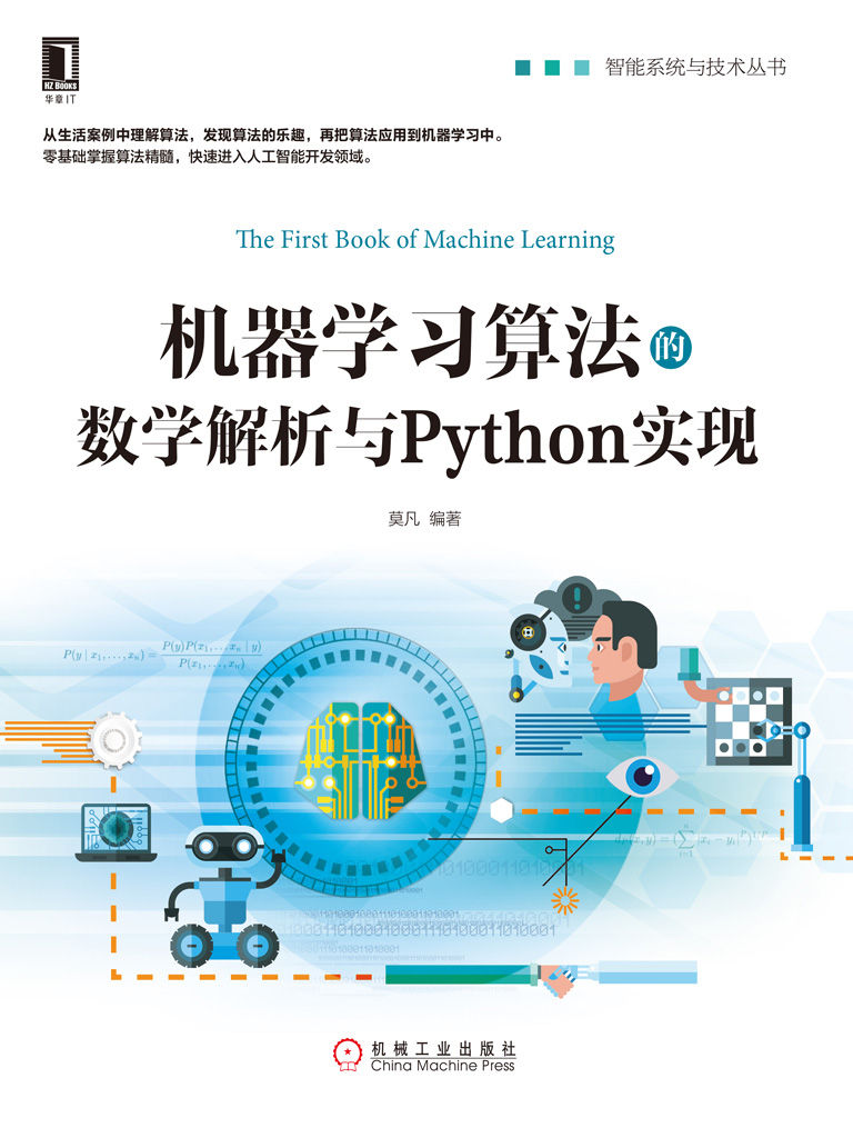 机器学习算法的数学解析与Python实现 (智能系统与技术丛书)