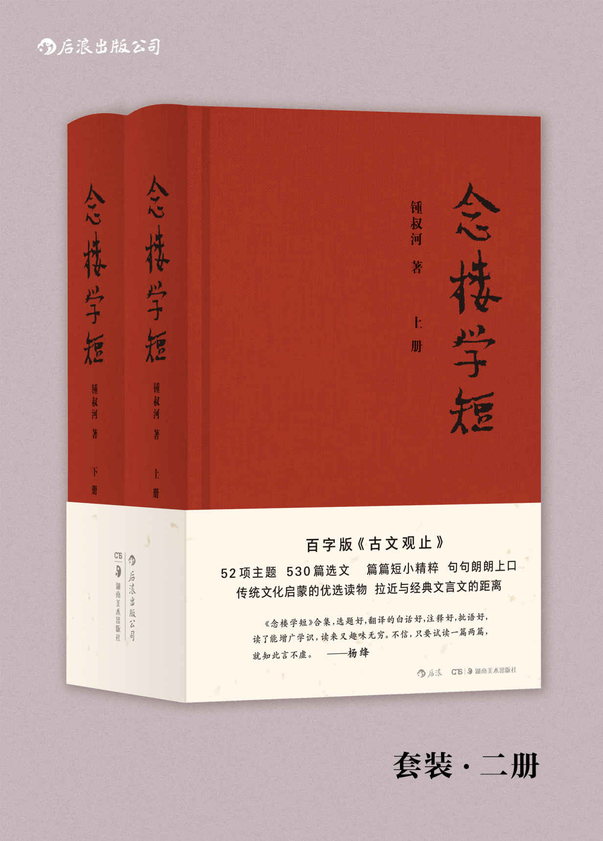 念楼学短（钱锺书、杨绛作序力荐，著名出版家锺叔河先生百字版《古文观止》，古文启蒙优选，拉近与经典文言文的距离。）