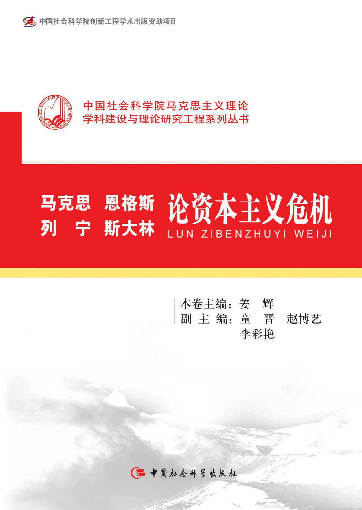 马克思 恩格斯 列宁 斯大林 论资本主义危机 (中国社会科学院马克思主义理论学科建设与理论研究工程系列丛书)