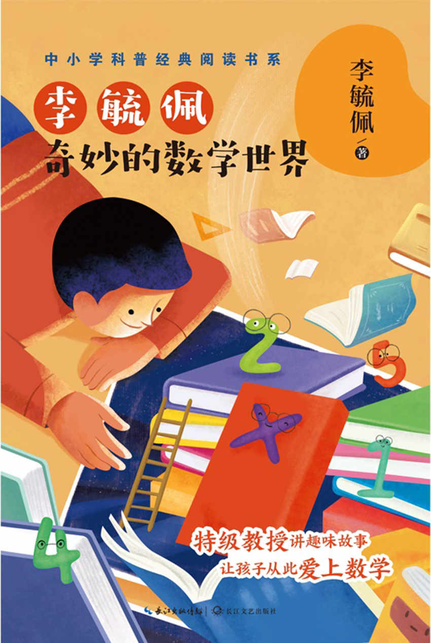 李毓佩：奇妙的数学世界（中小学科普经典阅读书系，特级教授讲趣味故事，让孩子从此爱上数学！）