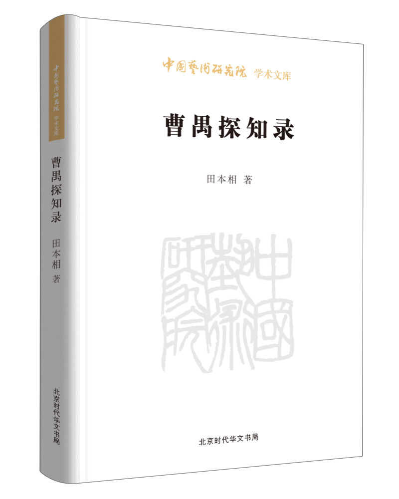 曹禺探知录 (中国艺术研究院学术文库)