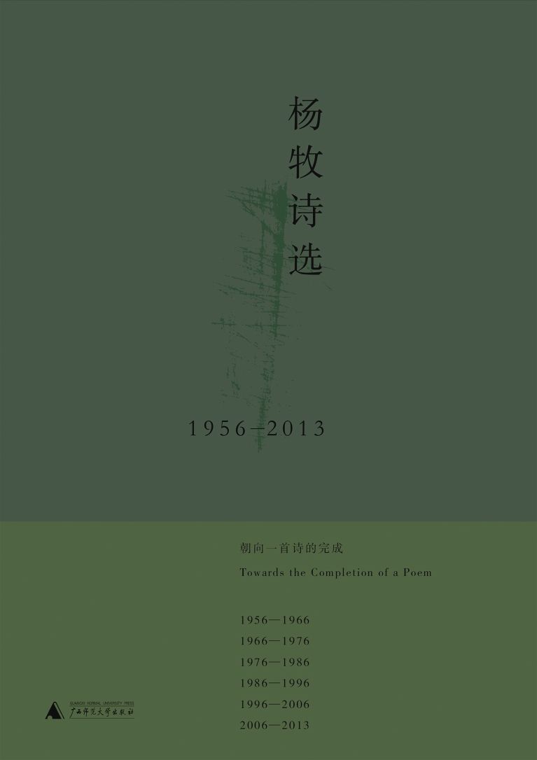 杨牧诗选(1956-2013)