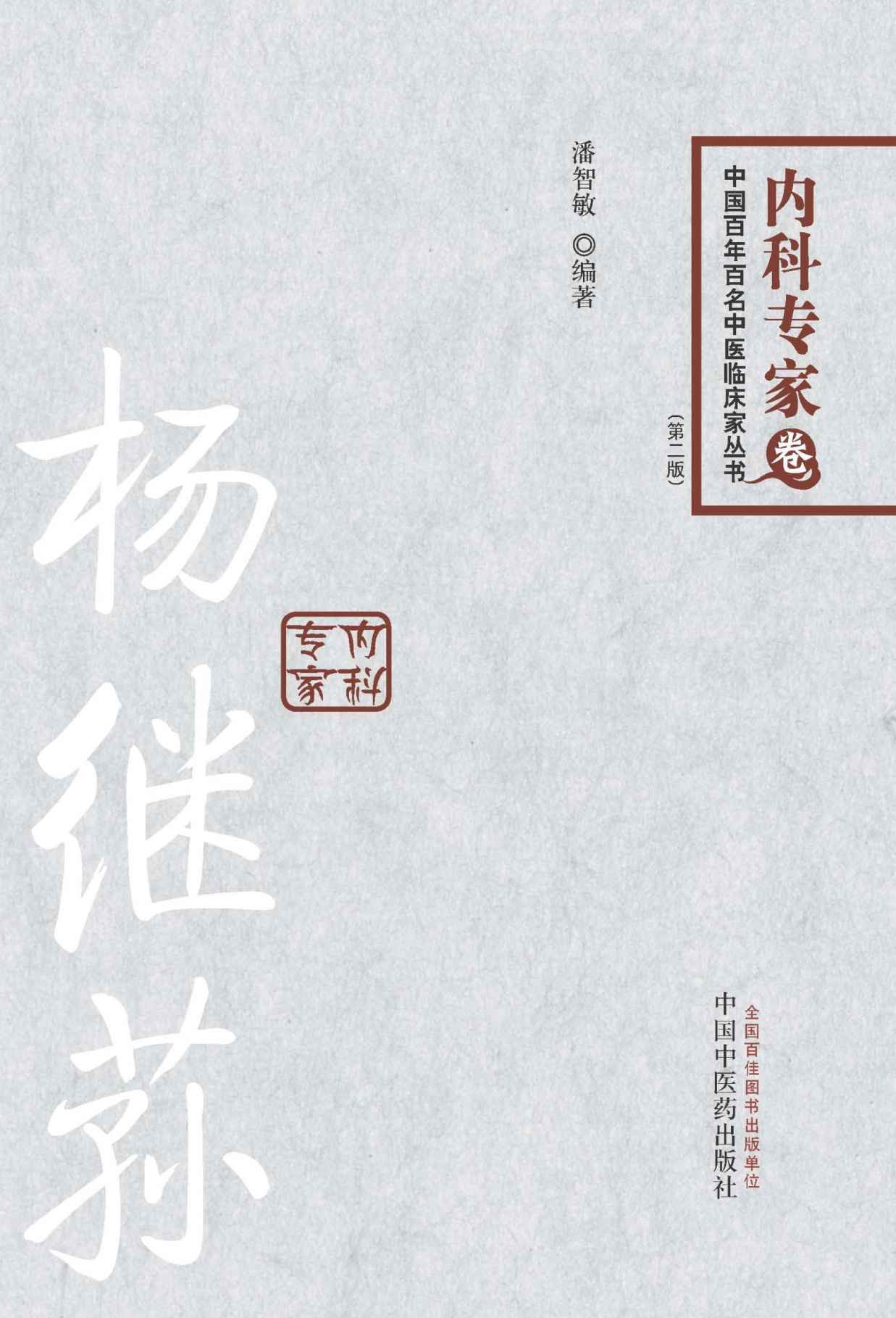 杨继荪 (中国百年百名中医临床家丛书)