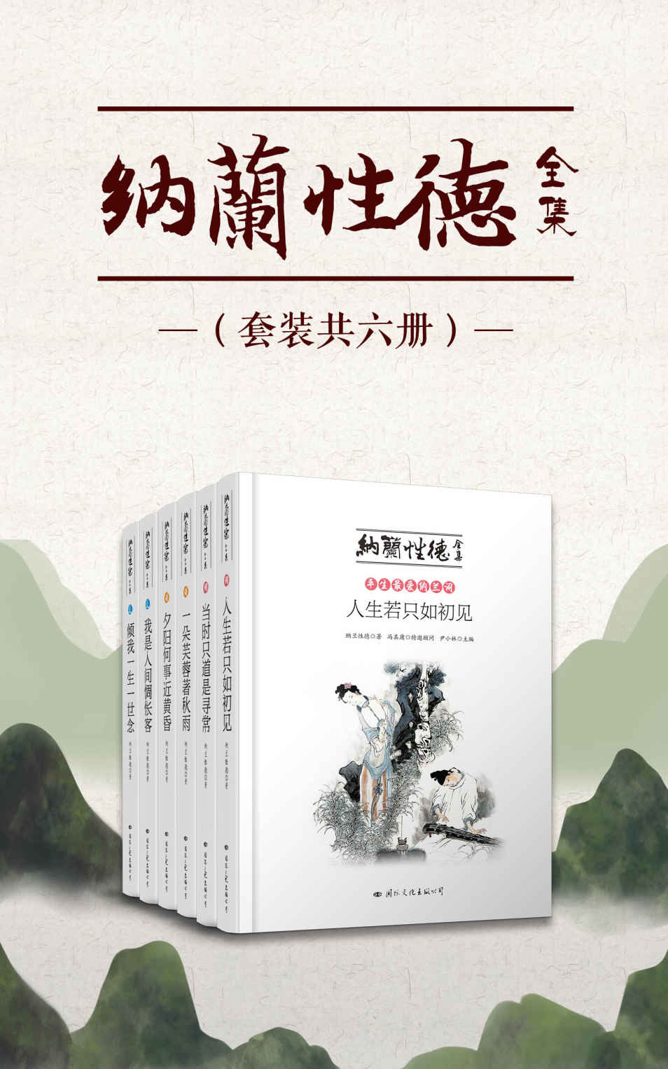 纳兰性德全集（套装共六册）（北京纳兰研究学会唯一钦定推荐版本，会长牛颂倾情作序，红学会长冯其庸、专家尹小林精校精版本。）