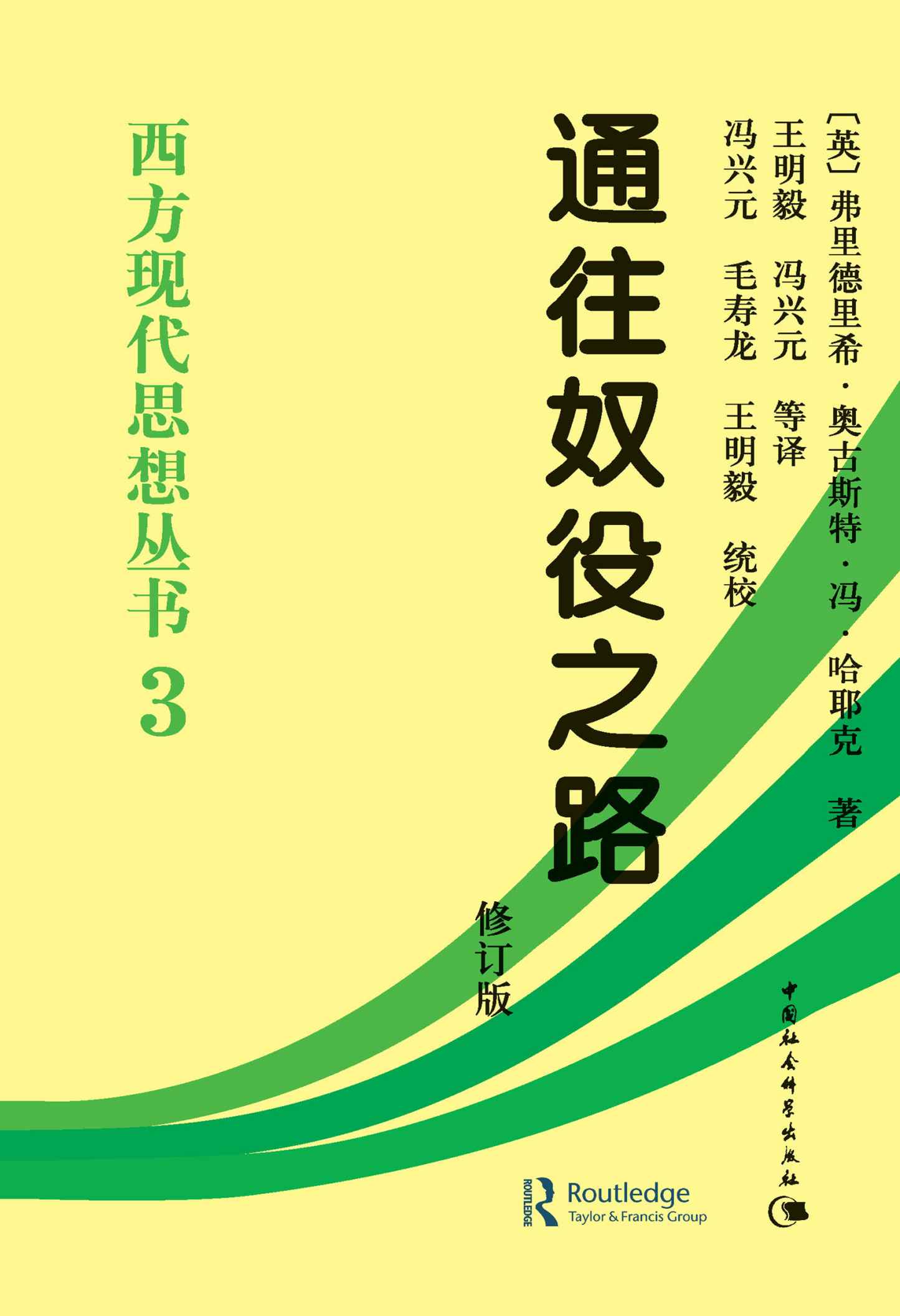 西方现代思想丛书•3:通往奴役之路 (西方现代思想丛书3)