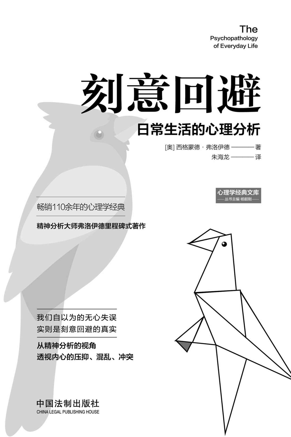 刻意回避：日常生活的心理分析 (心理学大师经典力作)