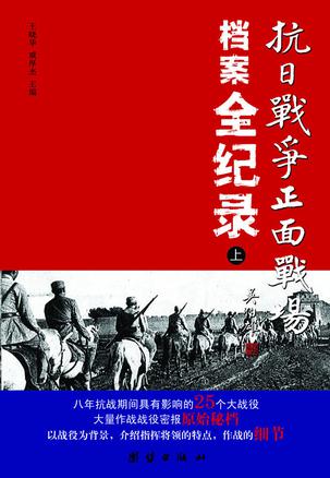 抗日战争正面战场档案全纪录 中