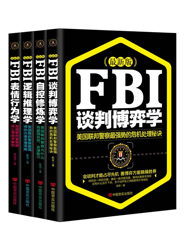 最新版FBI 表情行为学+自控修炼学+谈判博弈学+逻辑推理学（ 全套4本）