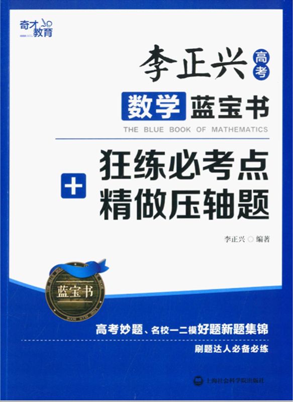 李正兴高考数学蓝宝书:狂练必考点＋精做压轴题