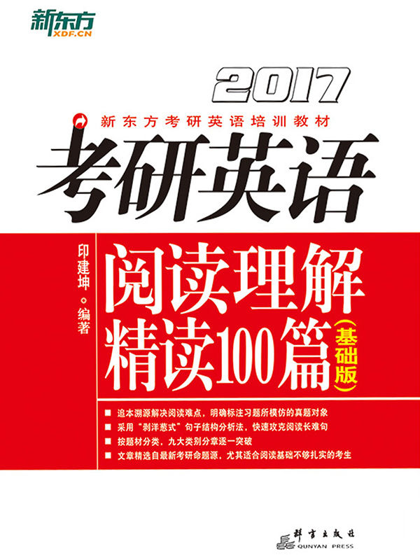 （2017）考研英语阅读理解精读100篇（基础版）