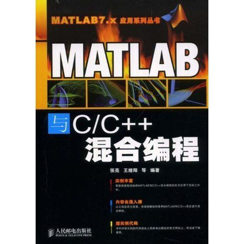 MATLAB与C/C++混合编程 (MATLAB7.x应用系列丛书)