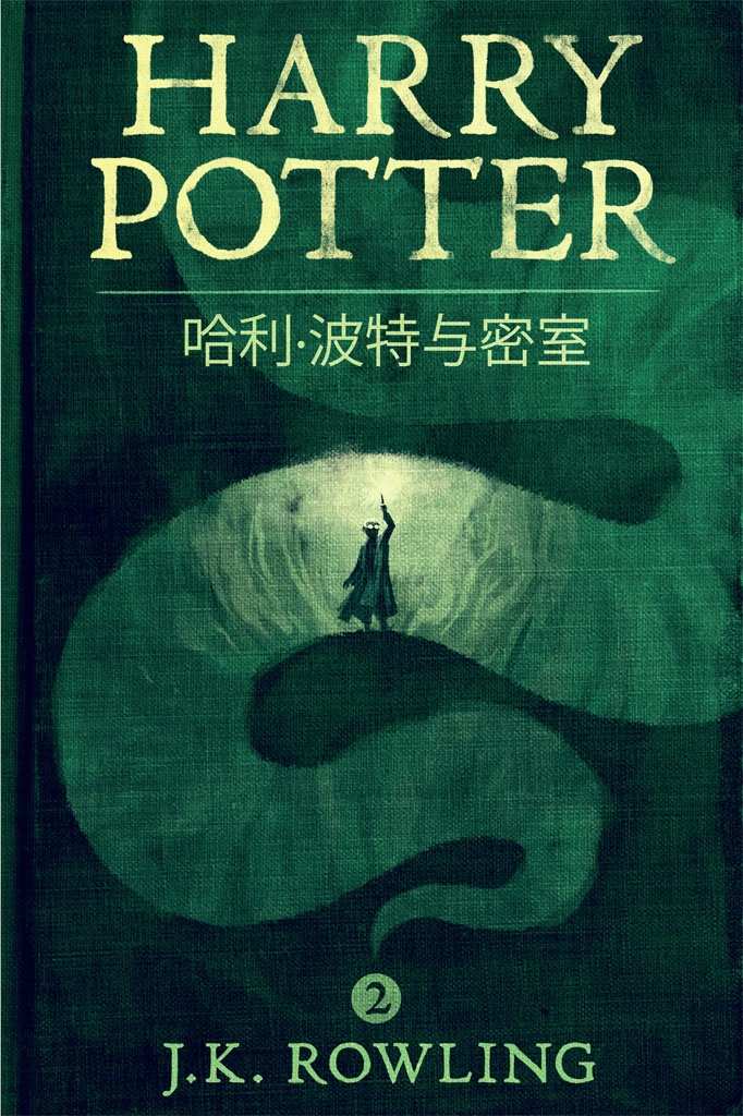 哈利·波特与密室 (Harry Potter and the Chamber of Secrets)