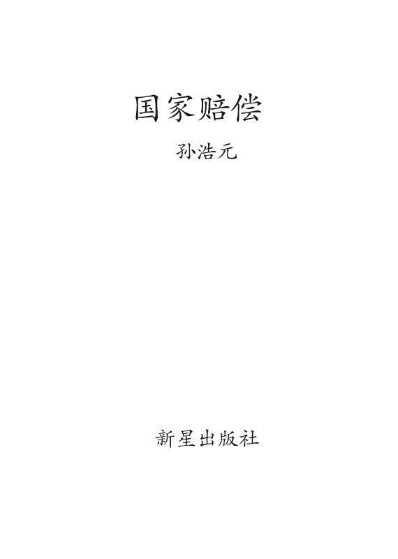国家赔偿 (新闻悬疑小说馆：002)