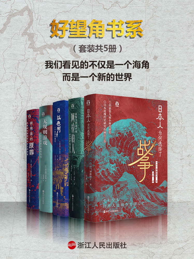 好望角书系（套装共5册）：日本人为何选择了战争+征服与革命中的阿拉伯人+以色列一个民族的重生+无规则游戏+被掩盖的原罪（罗振宇盛情推荐）