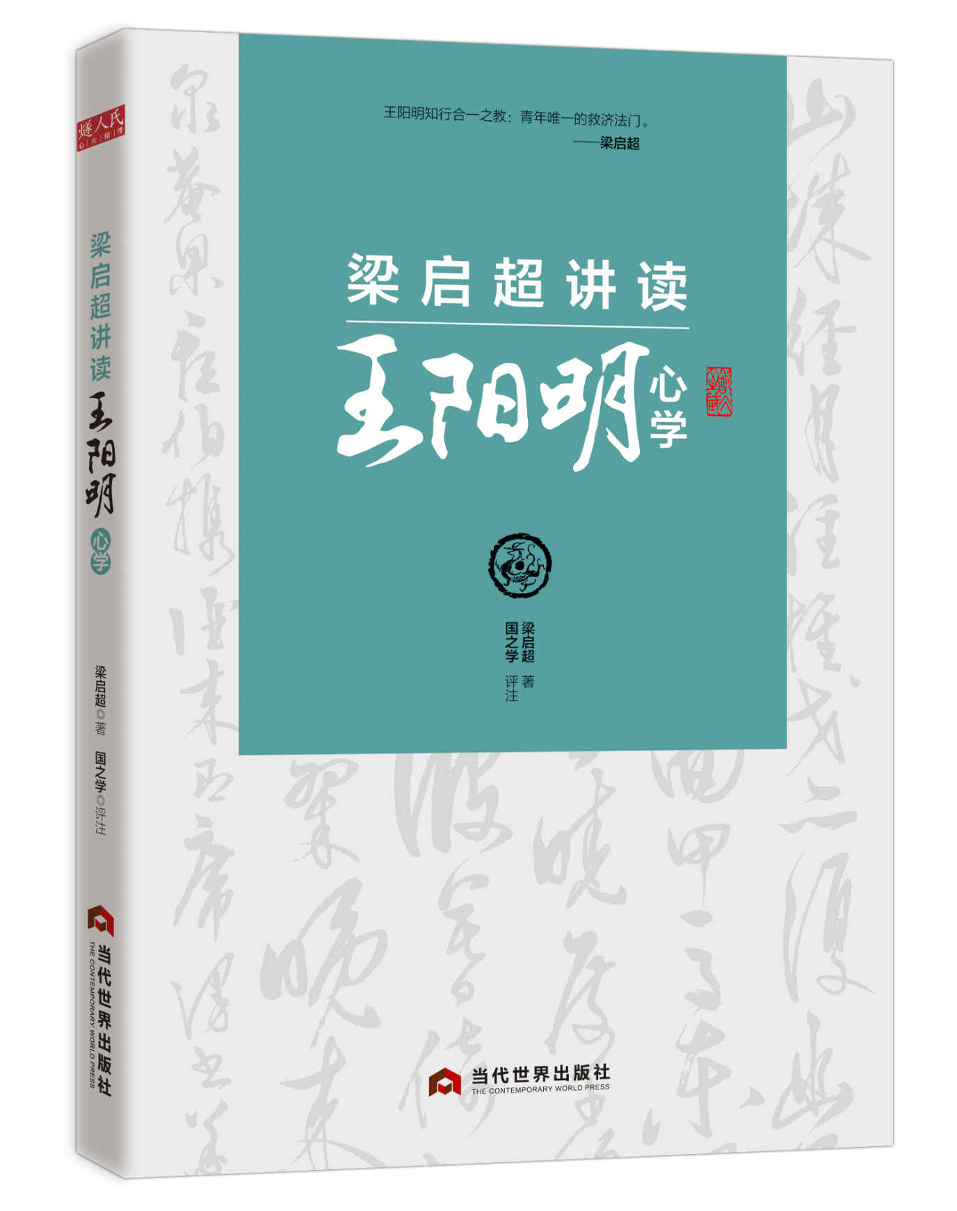 梁启超讲读王阳明心学（清华大学国学院推荐读本。与阳明先生、梁启超跨时空交流，体悟心学的现实意义。）