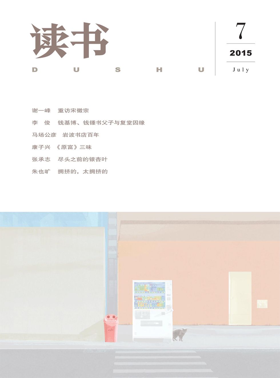 读书 月刊 2015年07期