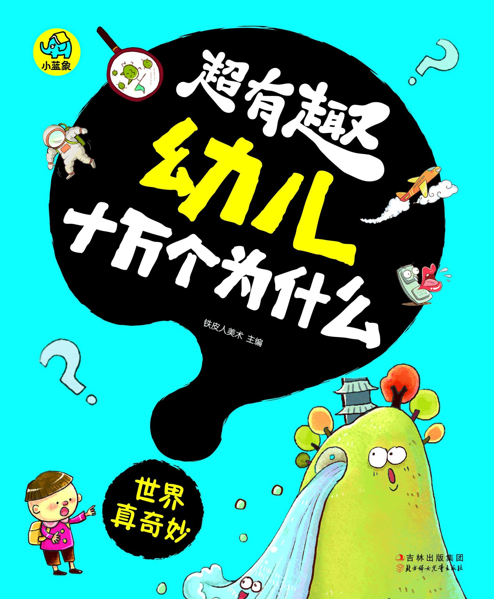 超有趣幼儿十万个为什么：世界真奇妙（国内首套，漫画风格，3-8岁幼儿必读知识读物，字大图大，不费眼）