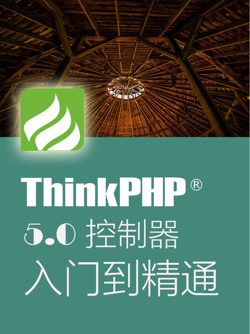 ThinkPHP5.0控制器从入门到精通