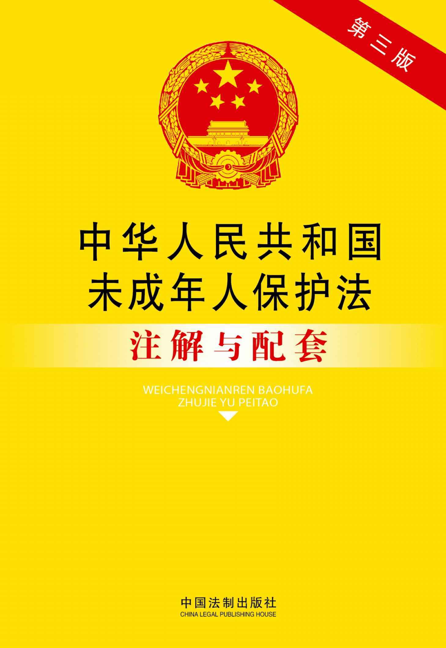 中华人民共和国未成年人保护法注解与配套(第三版) (法律注解与配套丛书)