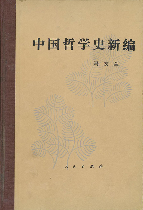 中国哲学史新编（全七册）